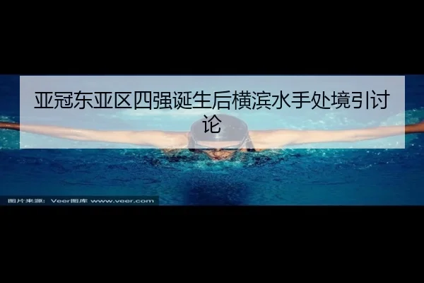 ya-guan-dong-ya-qu-si-qiang-dan-sheng-hou-heng-bin-shui-shou-chu-jing-yin-tao-lun-1-176.jpg